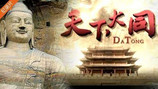 大同纪录片在线观看,穿越时空的纪录片之旅 第1张 大同纪录片在线观看,穿越时空的纪录片之旅 第1张